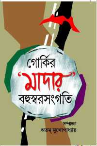 GORKIR MOTHER BAHUSWARSANHATI